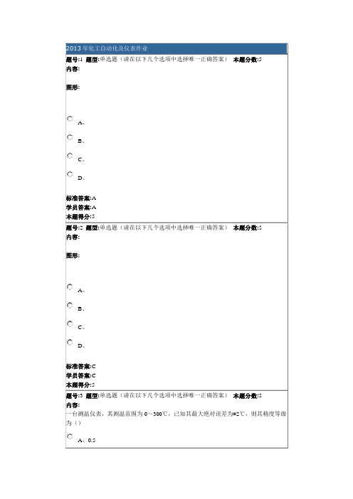 2013年化工自动化及仪表作业