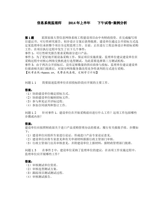 2014年上半年信息系统监理师下午试卷-案例分析-真题+答案