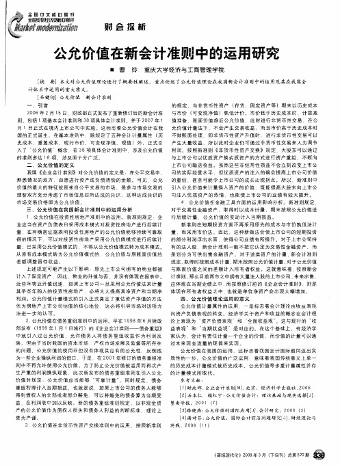 公允价值在新会计准则中的运用研究