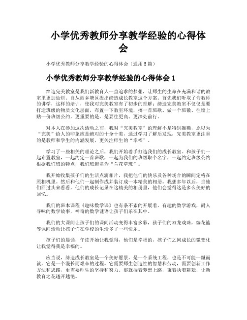 小学优秀教师分享教学经验的心得体会