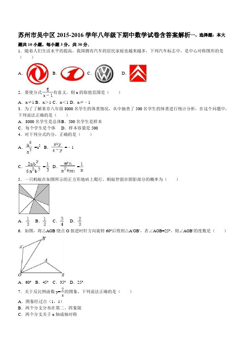 【精品】苏州市吴中区2015-2016学年八年级下期中数学试卷含答案解析