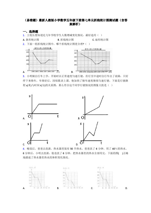 (易错题)最新人教版小学数学五年级下册第七单元折线统计图测试题(含答案解析)