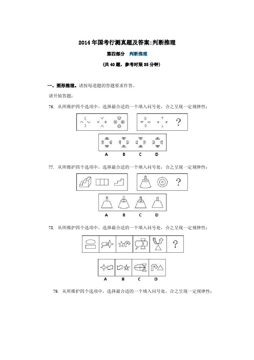 2014年国考行测真题及答案判断推理