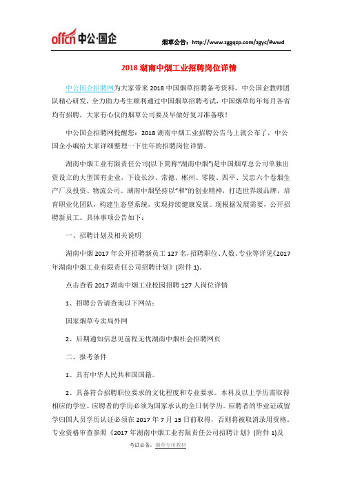 2018湖南中烟工业招聘岗位详情