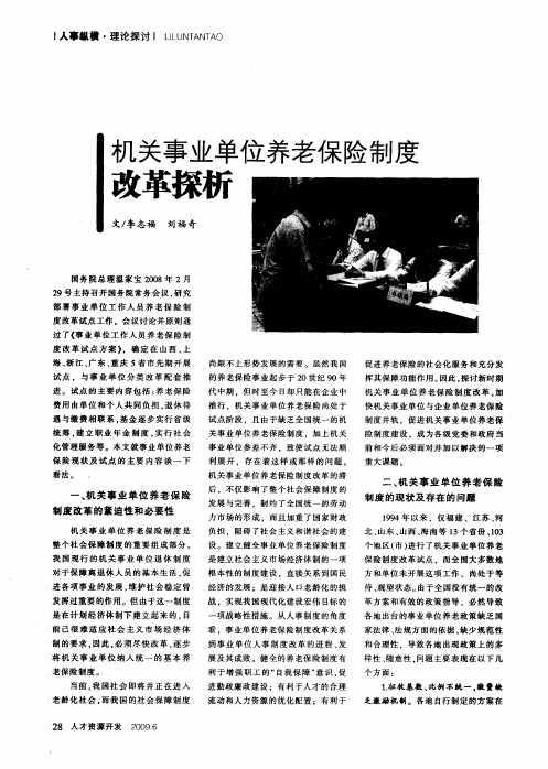 机关事业单位养老保险制度改革探析