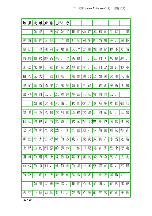 初一想像作文：如果灾难来临_750字_10