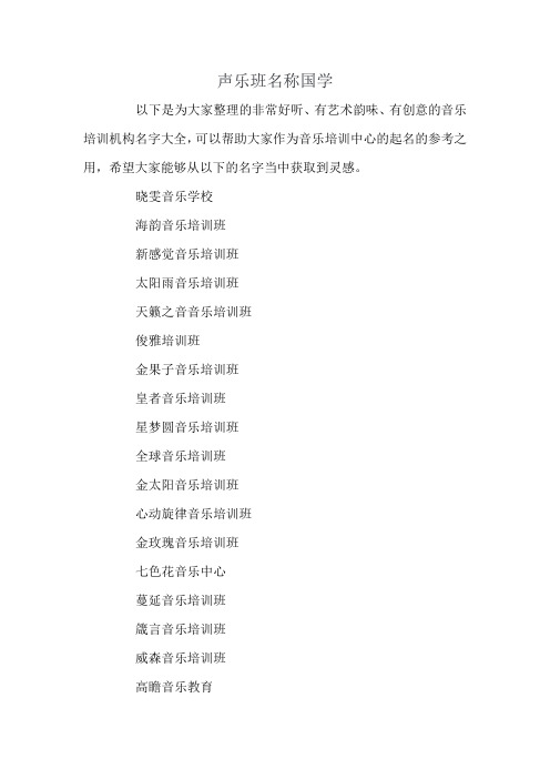 声乐班名称国学