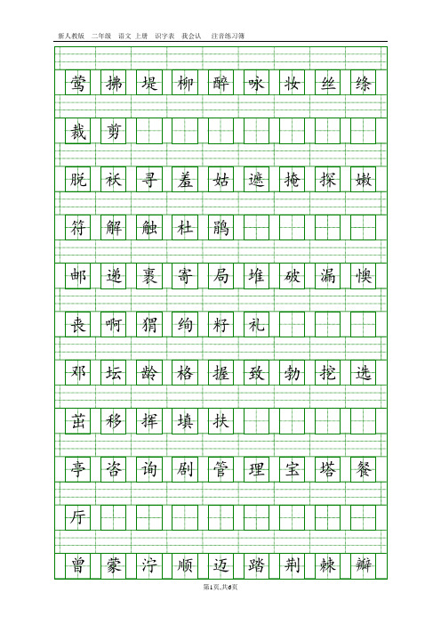(完整word版)部编人教版二年级语文下册识字表注音练习