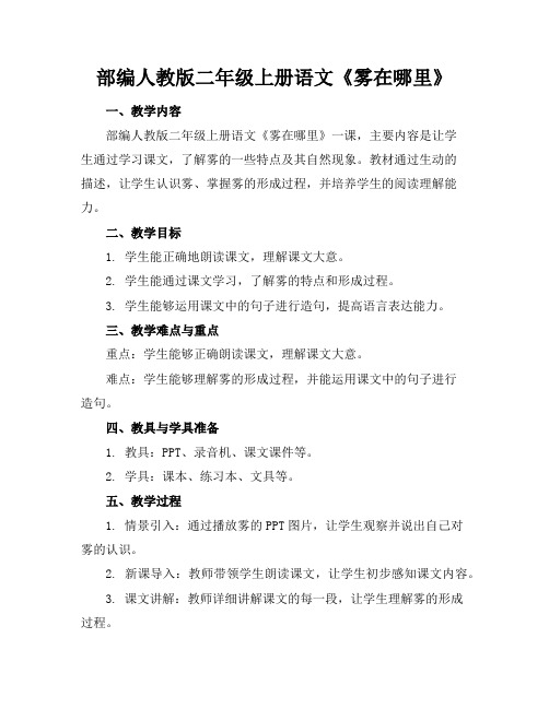 部编人教版二年级上册语文《雾在哪里》