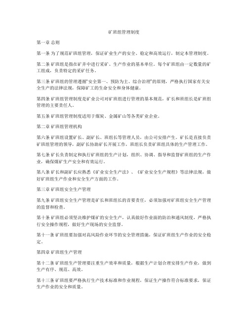矿班组管理制度