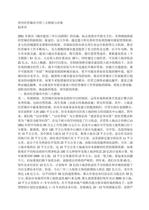 常州经营城市中的三大困境与对策