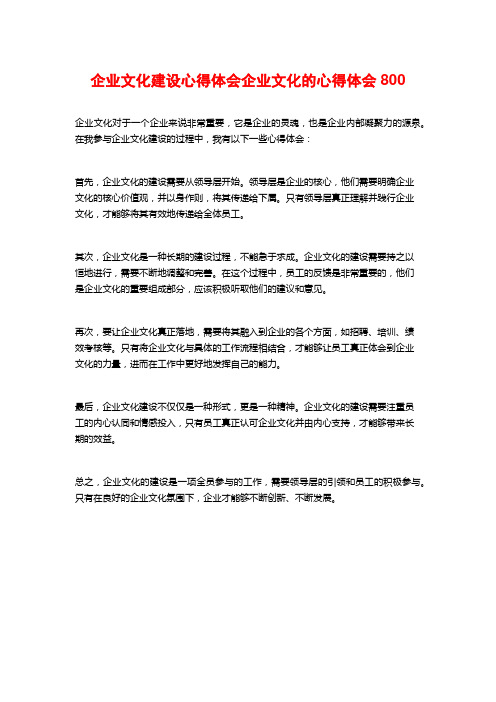 企业文化建设心得体会企业文化的心得体会800