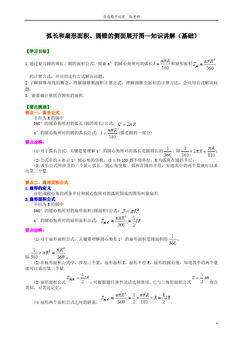 浙教版  初中数学培优讲义 九年级 弧长和扇形面积、圆锥的侧面展开图—知识讲解(基础)学生版