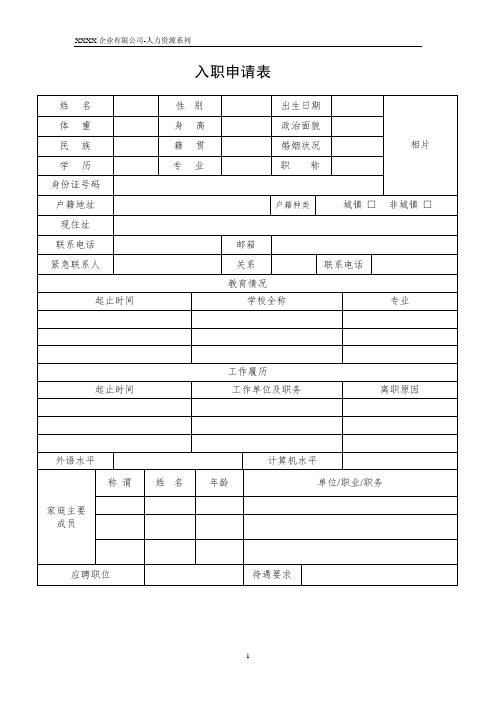 公司员工入职申请表模板