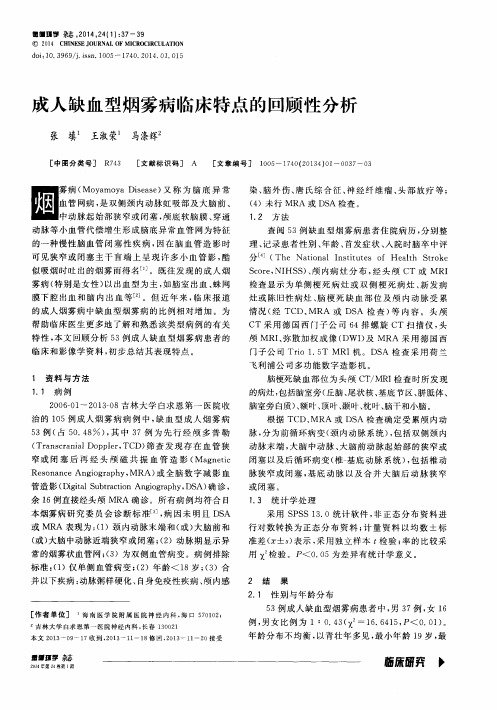 成人缺血型烟雾病临床特点的回顾性分析