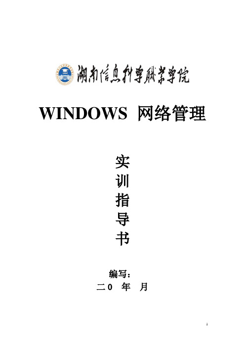 windows网络管理实训指导书