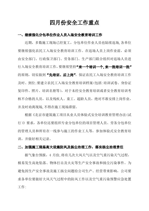四月份安全工作重点