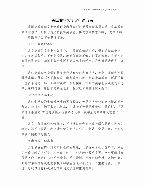美国留学奖学金申请方法.doc