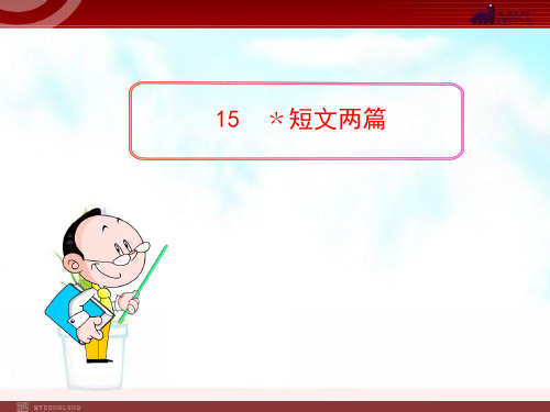 人教版九年级语文上册15 短文两篇ppt课件
