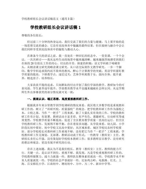 学校教研组长会议讲话稿