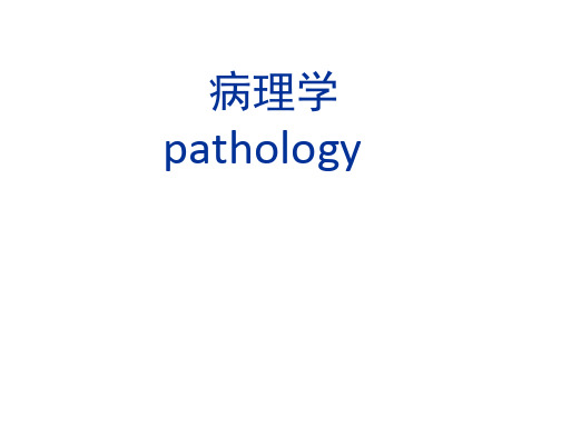 《病理学》PPT课件绪论、细胞和组织的适应与损伤