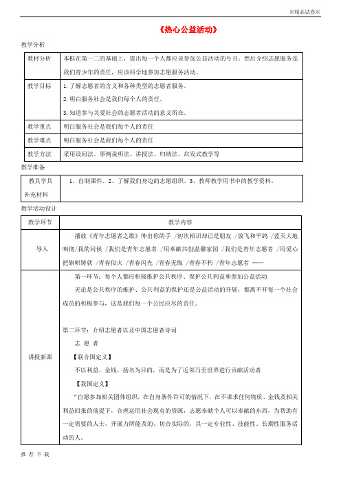 精品2019八年级道德与法治上册第一单元成长的空间第三课家门之外第2框热心公益活动教学设计人民版4