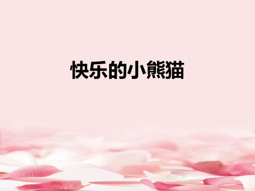 《快乐的小熊猫》PPT教学课件