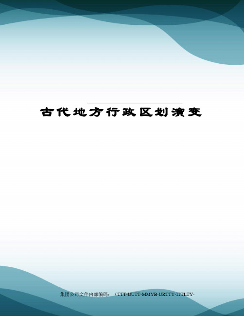 古代地方行政区划演变