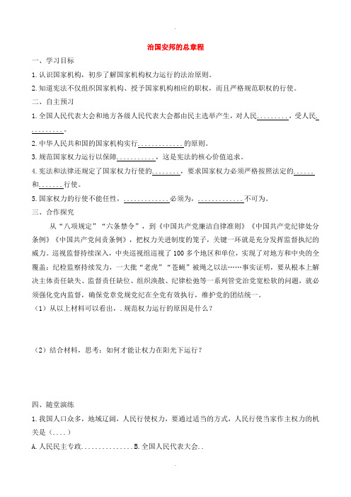 人教部编版八年级道德与法治下册第一单元坚持宪法至上第一课维护宪法权威第2框治国安邦总章程学案