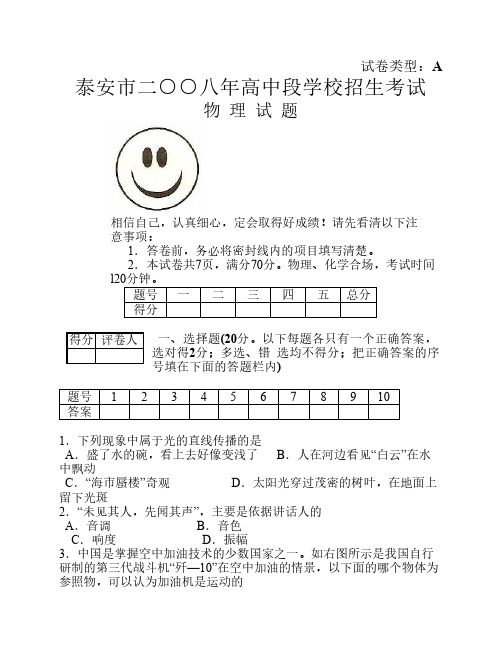 2008年泰安市中考物理试题含答案