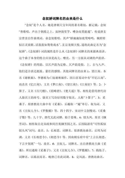念奴娇词牌名的由来是什么