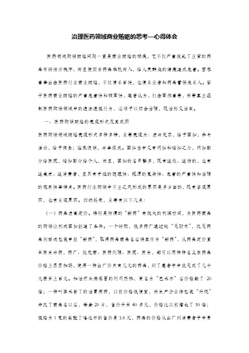 治理医药领域商业贿赂的思考—心得体会