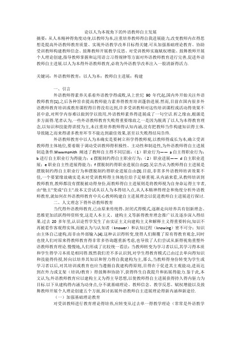 论以人为本视角下的外语教师自主发展