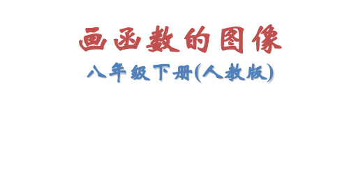 新人教版八年级数学下册《十九章 一次函数  19.1 函数  19.1.2函数的图象  画函数图象》课件_15