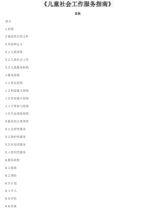 儿童社会工作服务指南(服务规范、流程、表格)