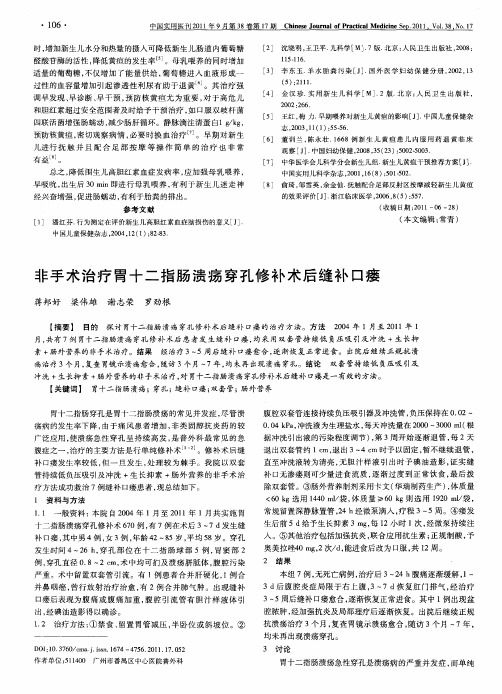 非手术治疗胃十二指肠溃疡穿孔修补术后缝补口瘘