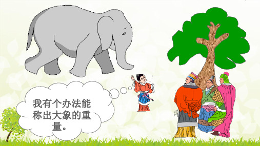 三年级上册数学课件-8.1  等量代换(2)