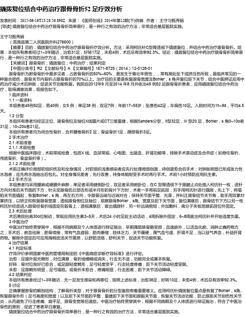 撬拨复位结合中药治疗跟骨骨折52 足疗效分析