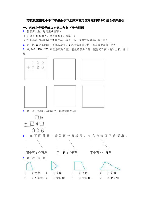 苏教版完整版小学二年级数学下册期末复习应用题训练100题含答案解析