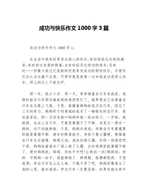 成功与快乐作文1000字3篇等3篇成功励志