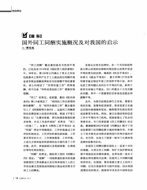 国外同工同酬实施概况及对我国的启示