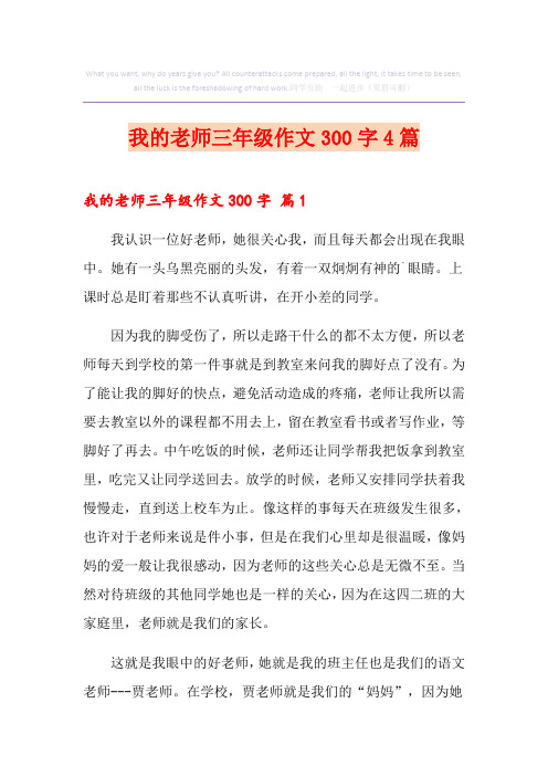 我的老师三年级作文300字4篇
