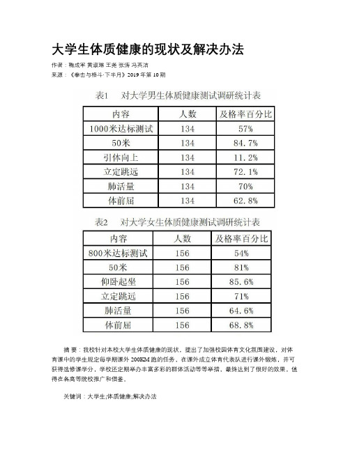 大学生体质健康的现状及解决办法