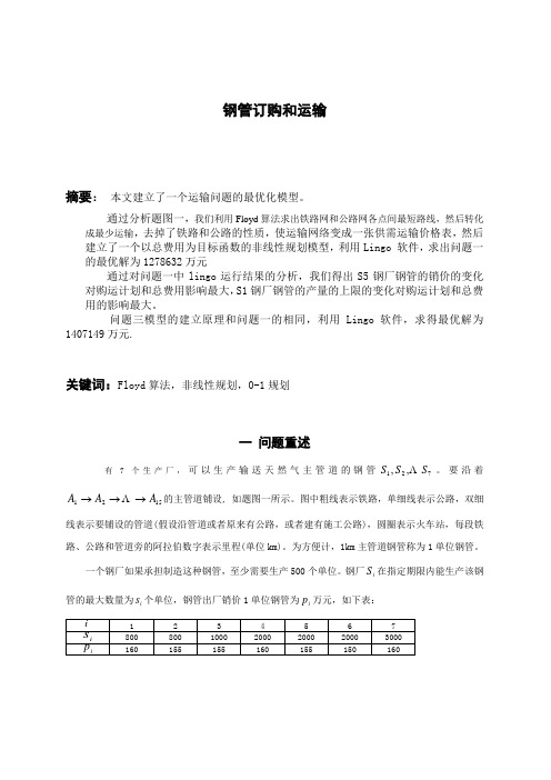 2000年数学建模B题钢管订购和运输全解答