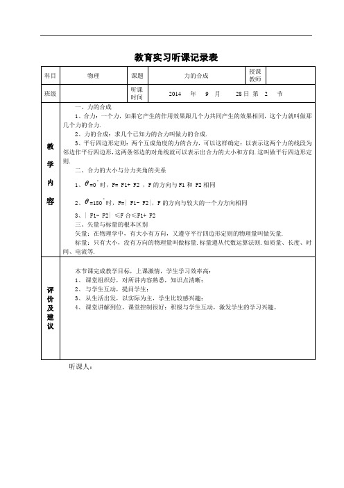 力的合成听课笔记