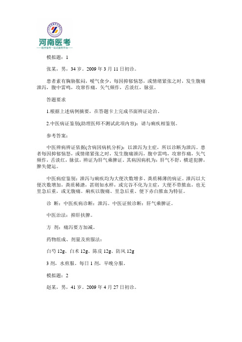 2016年中医执业医师实践技能考试模拟试题