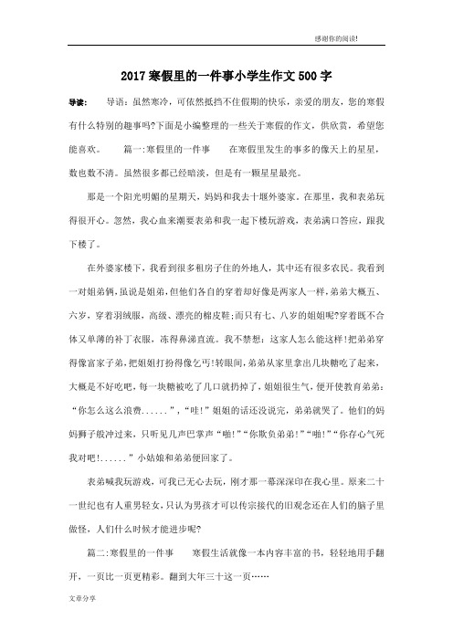 2017寒假里的一件事小学生作文500字