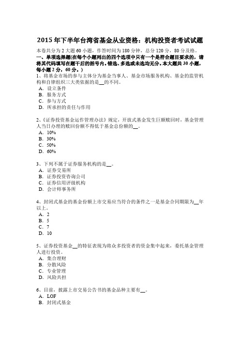 2015年下半年台湾省基金从业资格：机构投资者考试试题