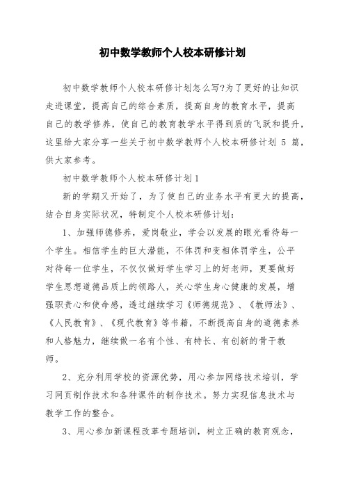 初中数学教师个人校本研修计划