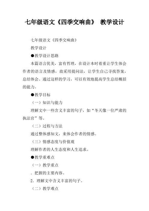 七年级语文《四季交响曲》 教学设计